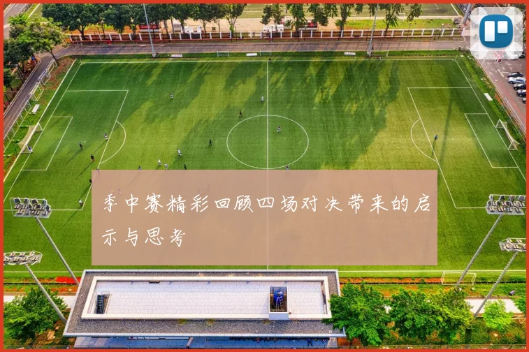 季中赛精彩回顾四场对决带来的启示与思考