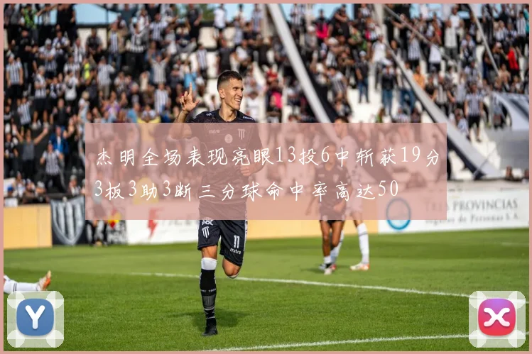 杰明全场表现亮眼13投6中斩获19分3板3助3断三分球命中率高达50