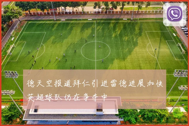 德天空报道拜仁引进雷德进展加快英超球队仍在争夺中