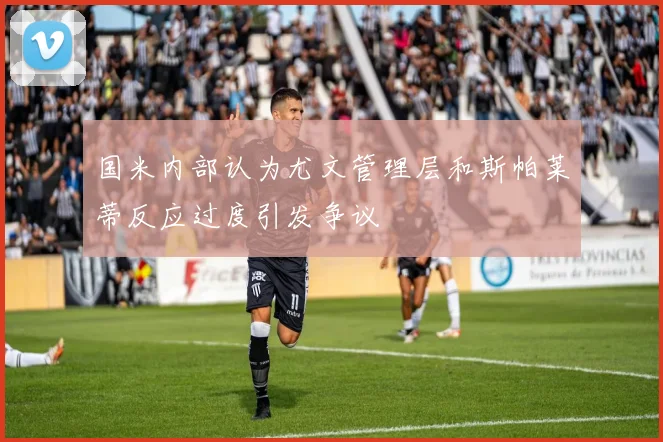 国米内部认为尤文管理层和斯帕莱蒂反应过度引发争议